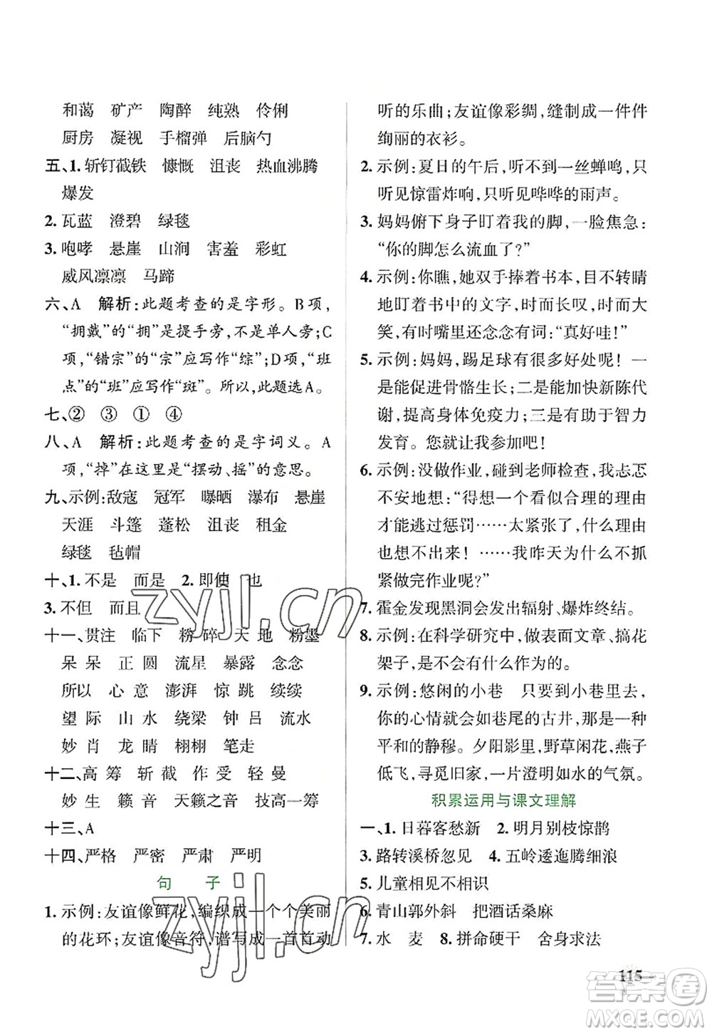 陜西師范大學(xué)出版總社2022PASS小學(xué)學(xué)霸作業(yè)本六年級(jí)語(yǔ)文上冊(cè)統(tǒng)編版廣東專版答案