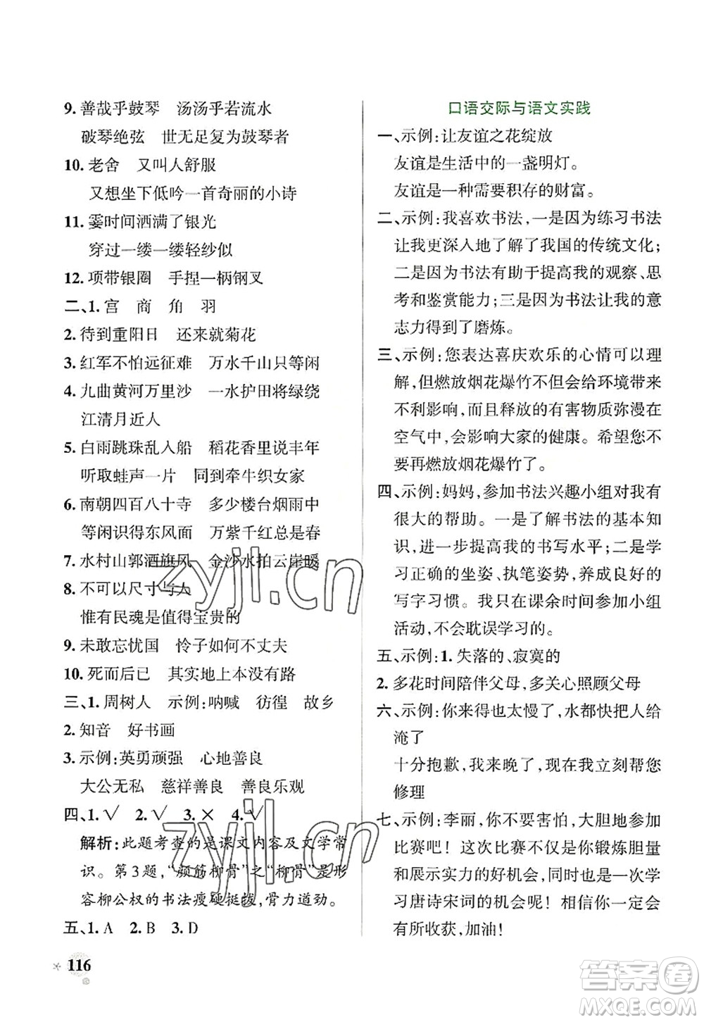 陜西師范大學(xué)出版總社2022PASS小學(xué)學(xué)霸作業(yè)本六年級(jí)語(yǔ)文上冊(cè)統(tǒng)編版廣東專版答案