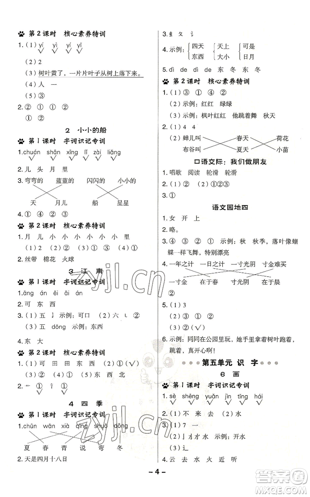 吉林教育出版社2022秋季綜合應(yīng)用創(chuàng)新題典中點(diǎn)一年級(jí)上冊(cè)語(yǔ)文人教版浙江專版參考答案