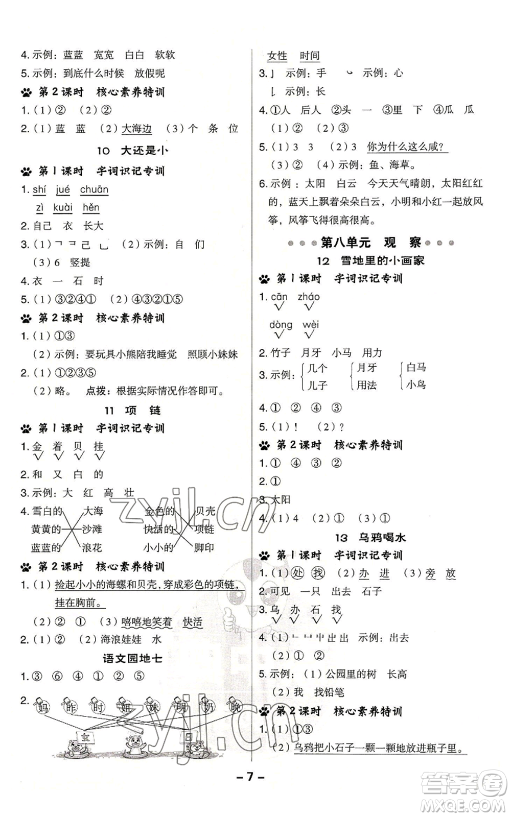 吉林教育出版社2022秋季綜合應(yīng)用創(chuàng)新題典中點(diǎn)一年級(jí)上冊(cè)語(yǔ)文人教版浙江專版參考答案