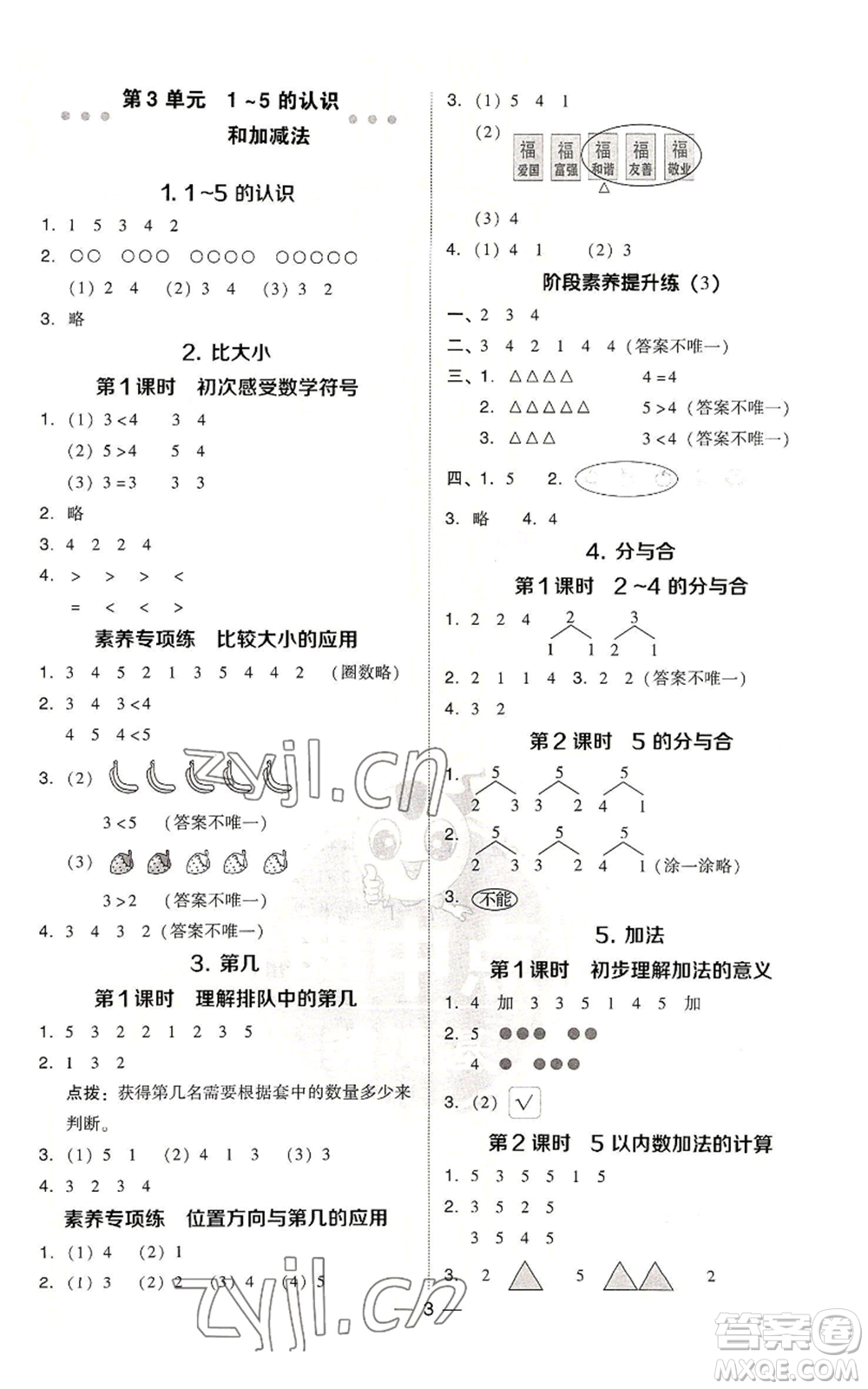 吉林教育出版社2022秋季綜合應(yīng)用創(chuàng)新題典中點(diǎn)一年級(jí)上冊(cè)數(shù)學(xué)人教版浙江專版參考答案