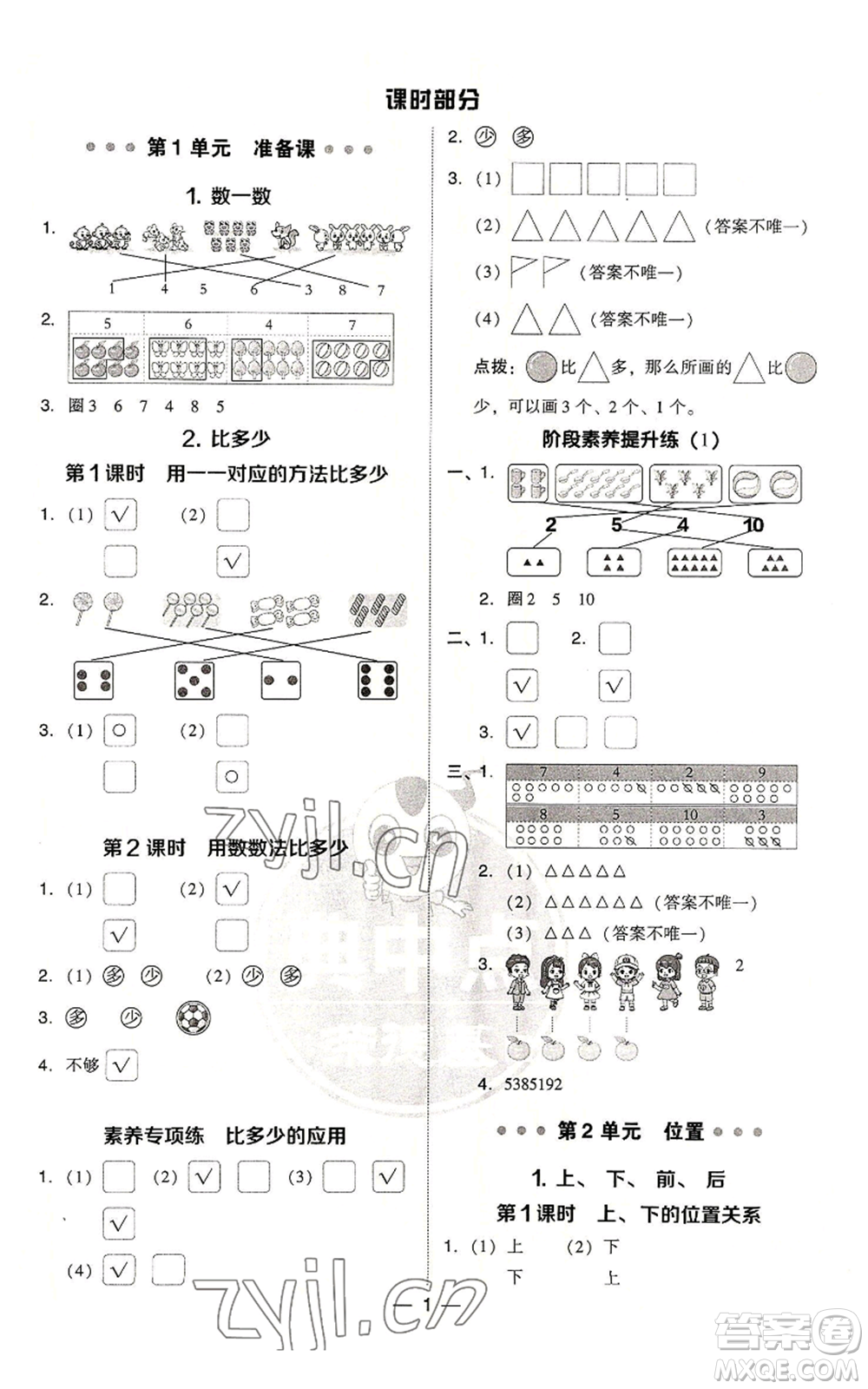 吉林教育出版社2022秋季綜合應(yīng)用創(chuàng)新題典中點(diǎn)一年級(jí)上冊(cè)數(shù)學(xué)人教版浙江專版參考答案