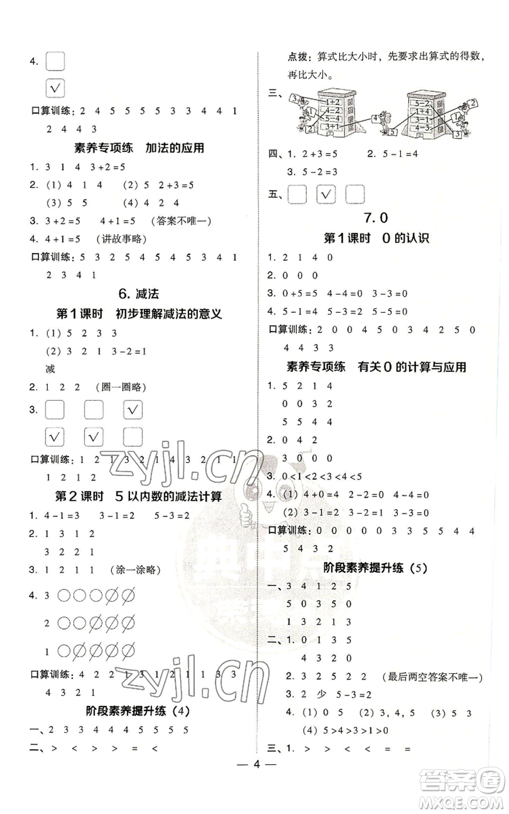 吉林教育出版社2022秋季綜合應(yīng)用創(chuàng)新題典中點(diǎn)一年級(jí)上冊(cè)數(shù)學(xué)人教版浙江專版參考答案