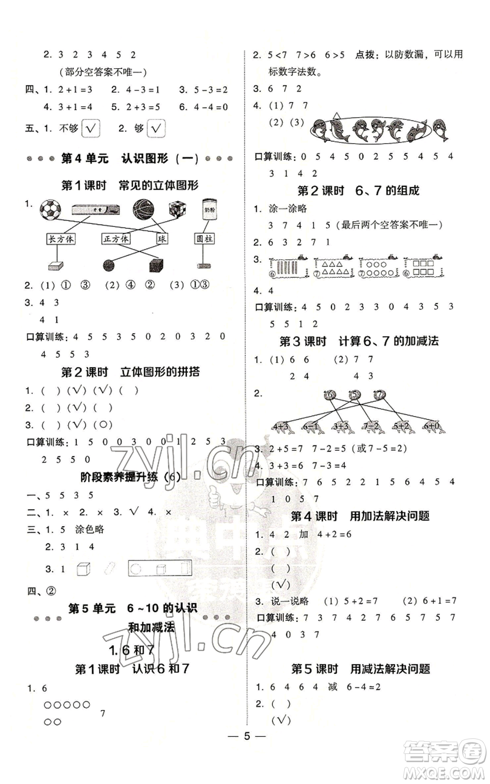 吉林教育出版社2022秋季綜合應(yīng)用創(chuàng)新題典中點(diǎn)一年級(jí)上冊(cè)數(shù)學(xué)人教版浙江專版參考答案