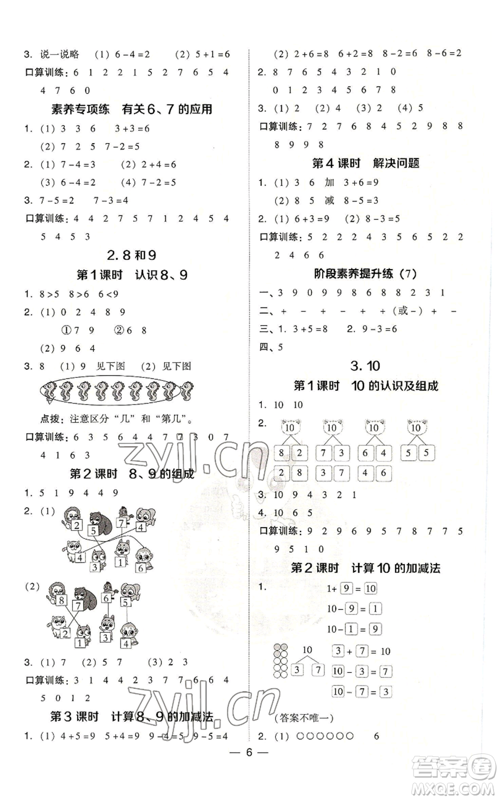 吉林教育出版社2022秋季綜合應(yīng)用創(chuàng)新題典中點(diǎn)一年級(jí)上冊(cè)數(shù)學(xué)人教版浙江專版參考答案