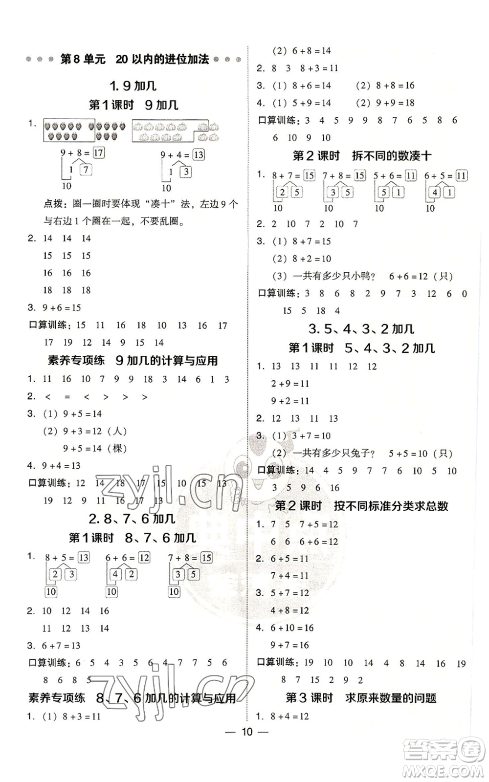 吉林教育出版社2022秋季綜合應(yīng)用創(chuàng)新題典中點(diǎn)一年級(jí)上冊(cè)數(shù)學(xué)人教版浙江專版參考答案