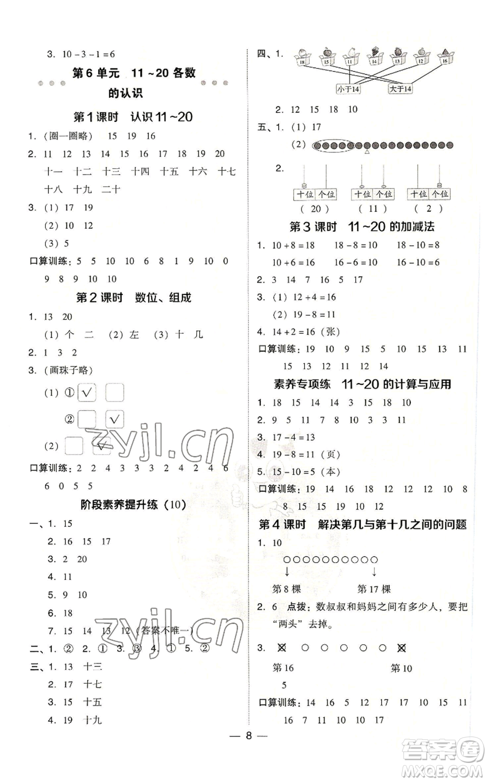 吉林教育出版社2022秋季綜合應(yīng)用創(chuàng)新題典中點(diǎn)一年級(jí)上冊(cè)數(shù)學(xué)人教版浙江專版參考答案