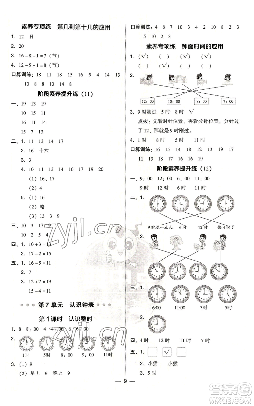 吉林教育出版社2022秋季綜合應(yīng)用創(chuàng)新題典中點(diǎn)一年級(jí)上冊(cè)數(shù)學(xué)人教版浙江專版參考答案