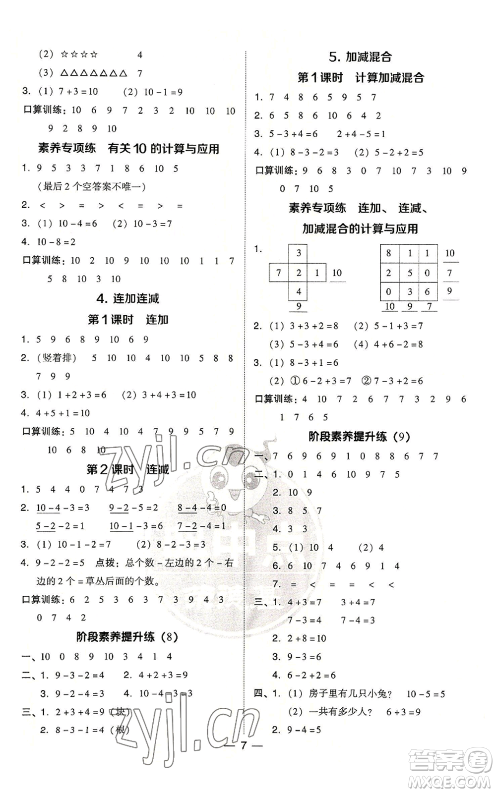 吉林教育出版社2022秋季綜合應(yīng)用創(chuàng)新題典中點(diǎn)一年級(jí)上冊(cè)數(shù)學(xué)人教版浙江專版參考答案