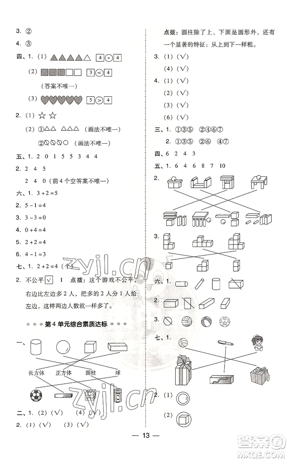 吉林教育出版社2022秋季綜合應(yīng)用創(chuàng)新題典中點(diǎn)一年級(jí)上冊(cè)數(shù)學(xué)人教版浙江專版參考答案