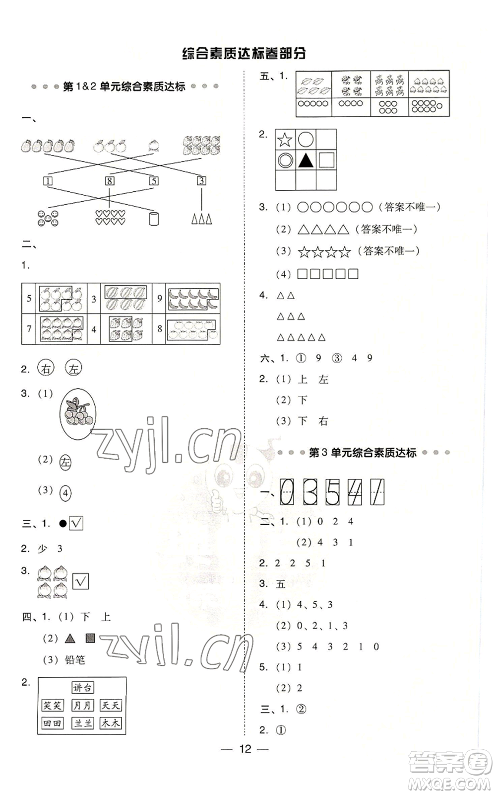 吉林教育出版社2022秋季綜合應(yīng)用創(chuàng)新題典中點(diǎn)一年級(jí)上冊(cè)數(shù)學(xué)人教版浙江專版參考答案