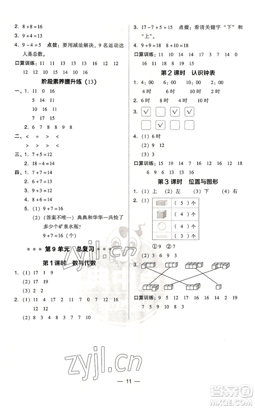 吉林教育出版社2022秋季綜合應(yīng)用創(chuàng)新題典中點(diǎn)一年級(jí)上冊(cè)數(shù)學(xué)人教版浙江專版參考答案