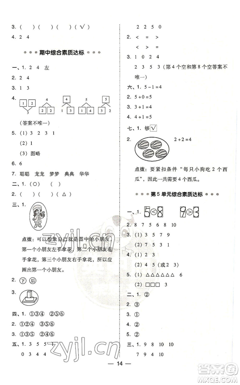 吉林教育出版社2022秋季綜合應(yīng)用創(chuàng)新題典中點(diǎn)一年級(jí)上冊(cè)數(shù)學(xué)人教版浙江專版參考答案