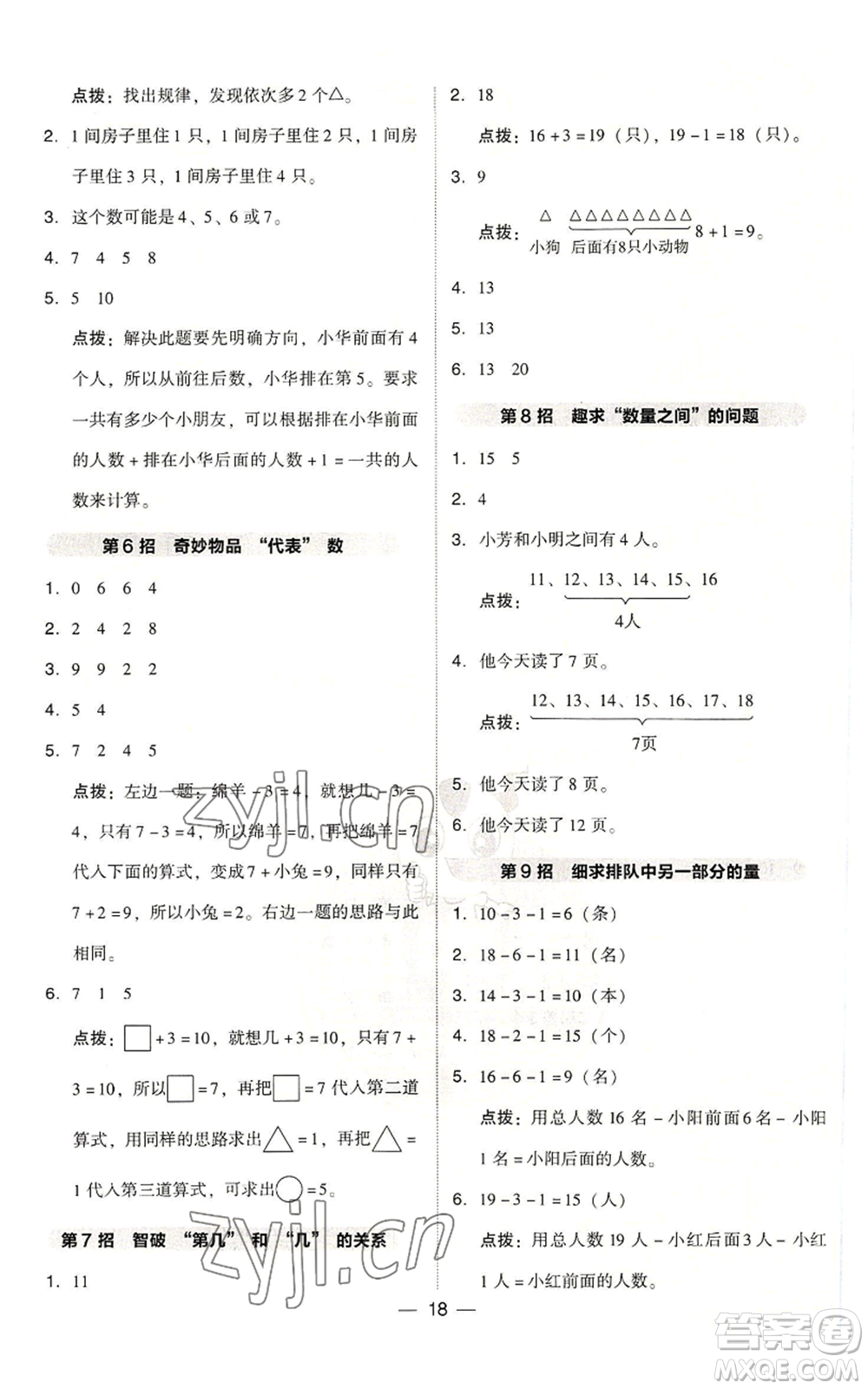 吉林教育出版社2022秋季綜合應(yīng)用創(chuàng)新題典中點(diǎn)一年級(jí)上冊(cè)數(shù)學(xué)人教版浙江專版參考答案