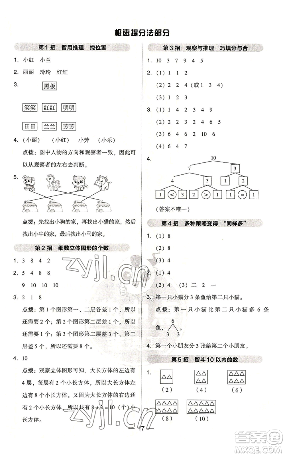 吉林教育出版社2022秋季綜合應(yīng)用創(chuàng)新題典中點(diǎn)一年級(jí)上冊(cè)數(shù)學(xué)人教版浙江專版參考答案