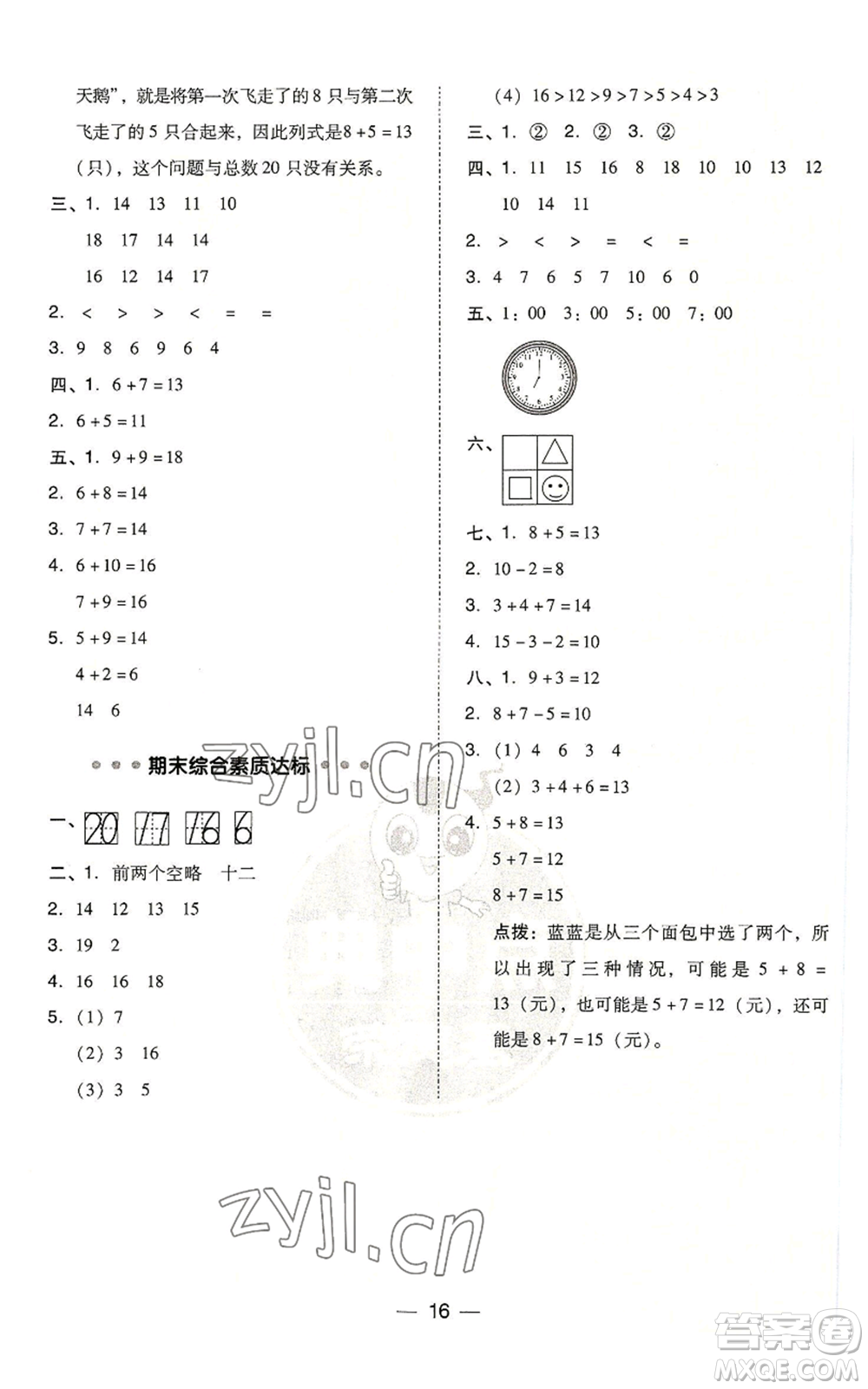 吉林教育出版社2022秋季綜合應(yīng)用創(chuàng)新題典中點(diǎn)一年級(jí)上冊(cè)數(shù)學(xué)人教版浙江專版參考答案