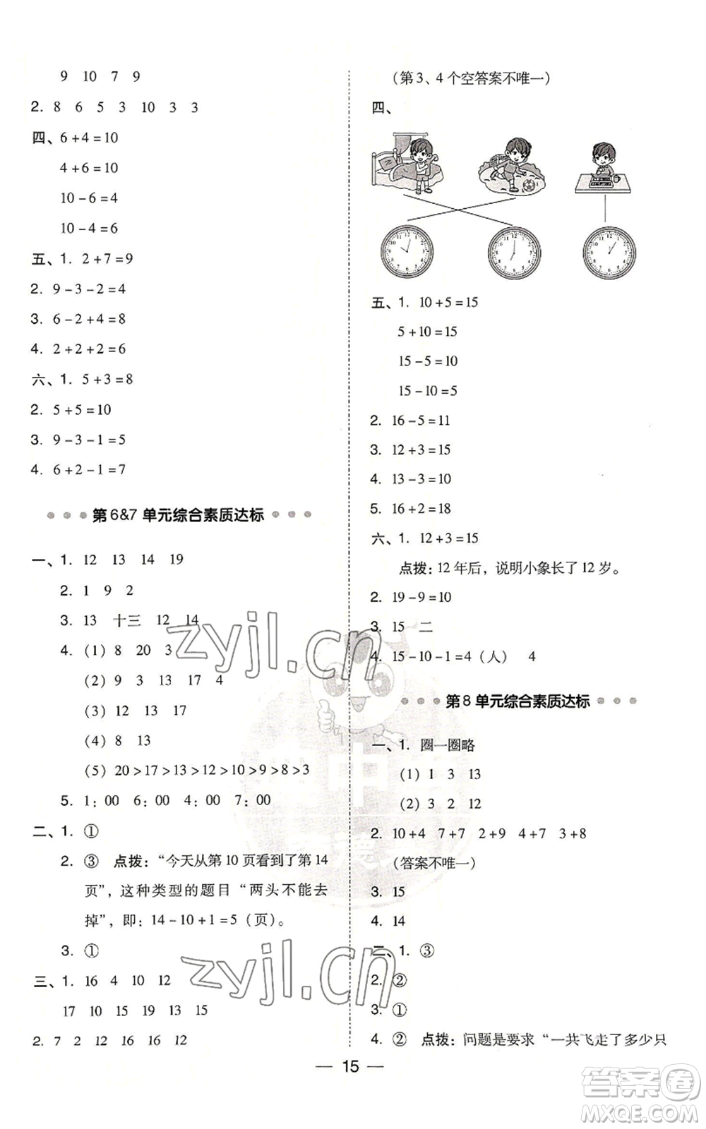 吉林教育出版社2022秋季綜合應(yīng)用創(chuàng)新題典中點(diǎn)一年級(jí)上冊(cè)數(shù)學(xué)人教版浙江專版參考答案