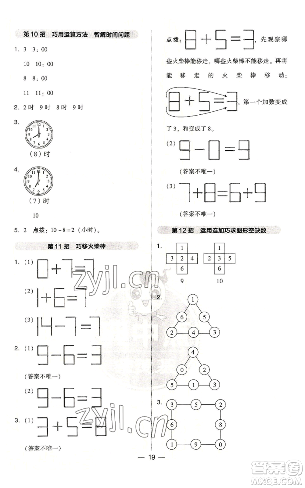 吉林教育出版社2022秋季綜合應(yīng)用創(chuàng)新題典中點(diǎn)一年級(jí)上冊(cè)數(shù)學(xué)人教版浙江專版參考答案