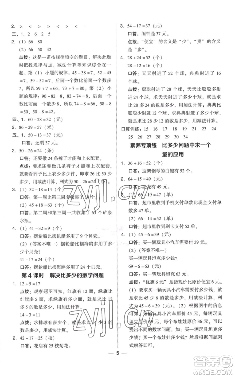 吉林教育出版社2022秋季綜合應(yīng)用創(chuàng)新題典中點二年級上冊數(shù)學(xué)人教版參考答案