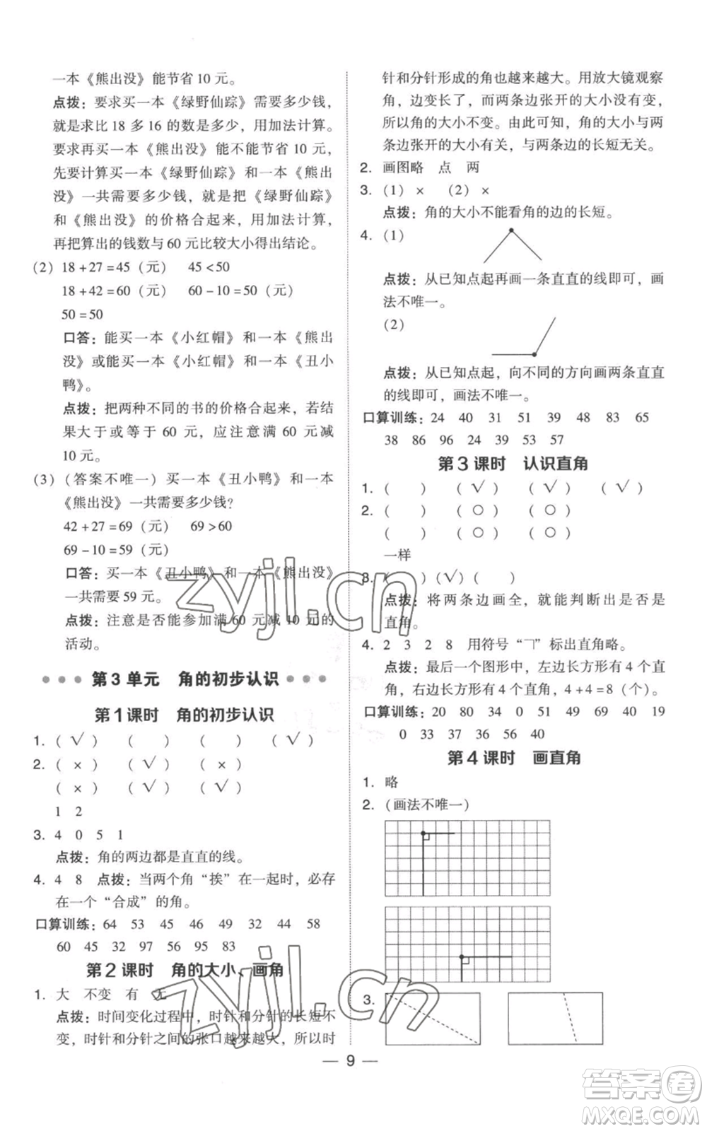 吉林教育出版社2022秋季綜合應(yīng)用創(chuàng)新題典中點二年級上冊數(shù)學(xué)人教版參考答案