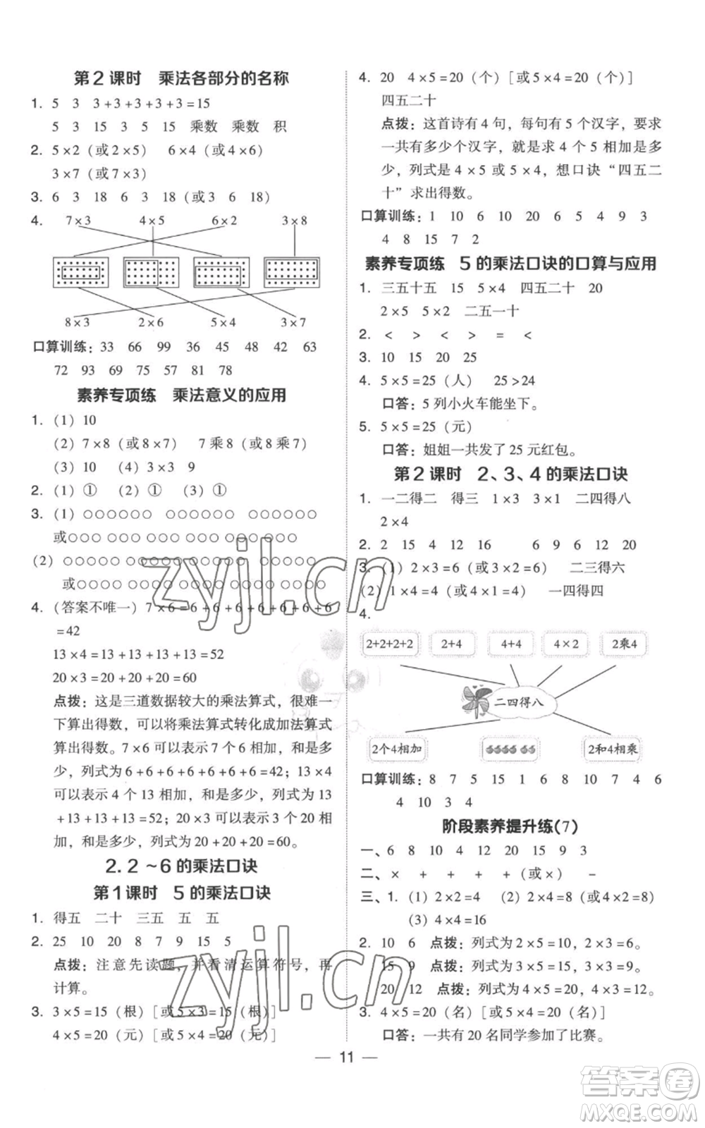 吉林教育出版社2022秋季綜合應(yīng)用創(chuàng)新題典中點二年級上冊數(shù)學(xué)人教版參考答案