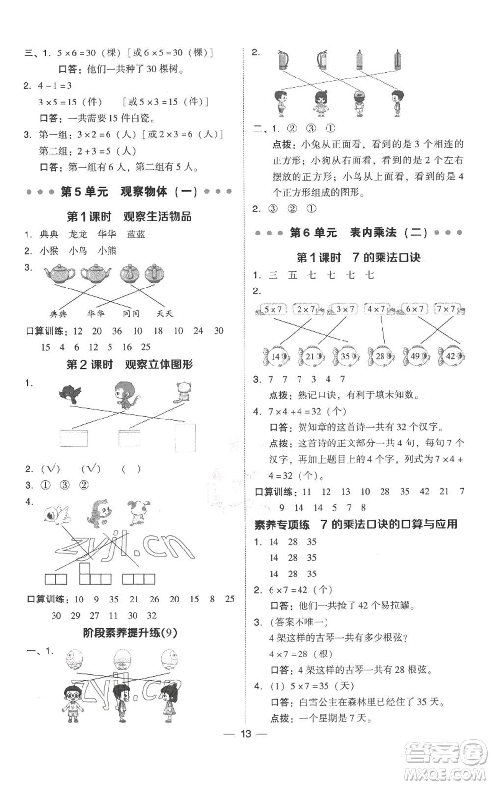 吉林教育出版社2022秋季綜合應(yīng)用創(chuàng)新題典中點二年級上冊數(shù)學(xué)人教版參考答案