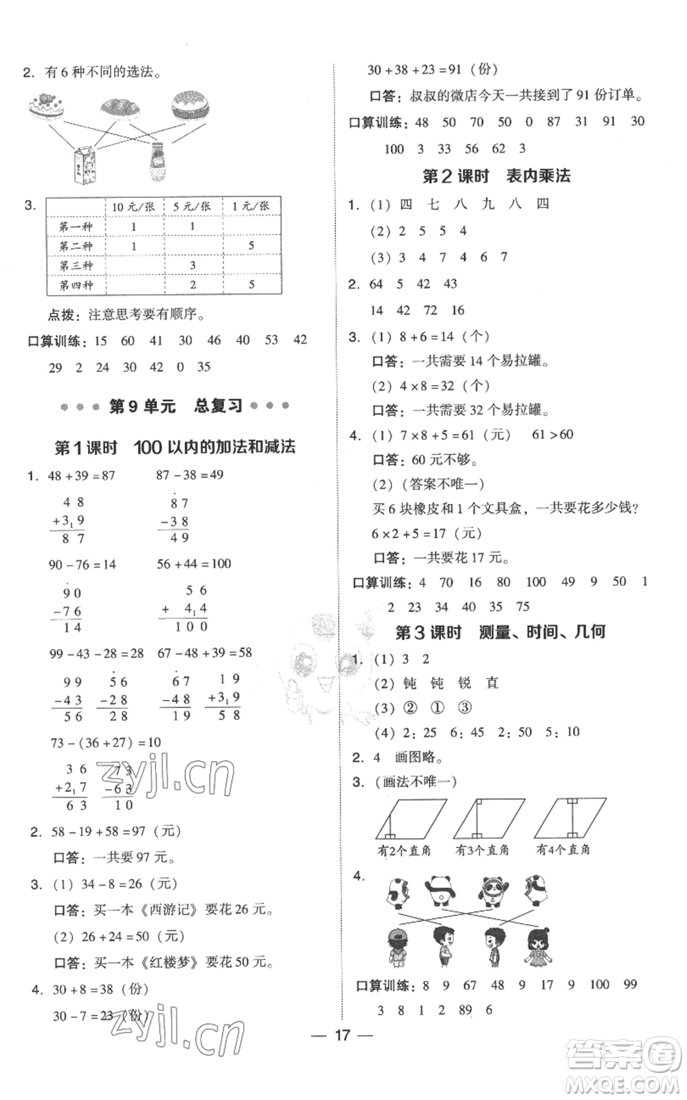 吉林教育出版社2022秋季綜合應(yīng)用創(chuàng)新題典中點二年級上冊數(shù)學(xué)人教版參考答案