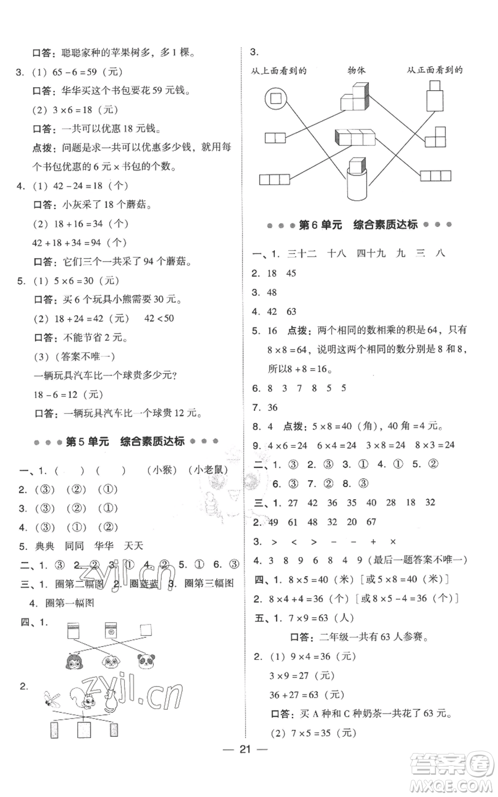 吉林教育出版社2022秋季綜合應(yīng)用創(chuàng)新題典中點二年級上冊數(shù)學(xué)人教版參考答案