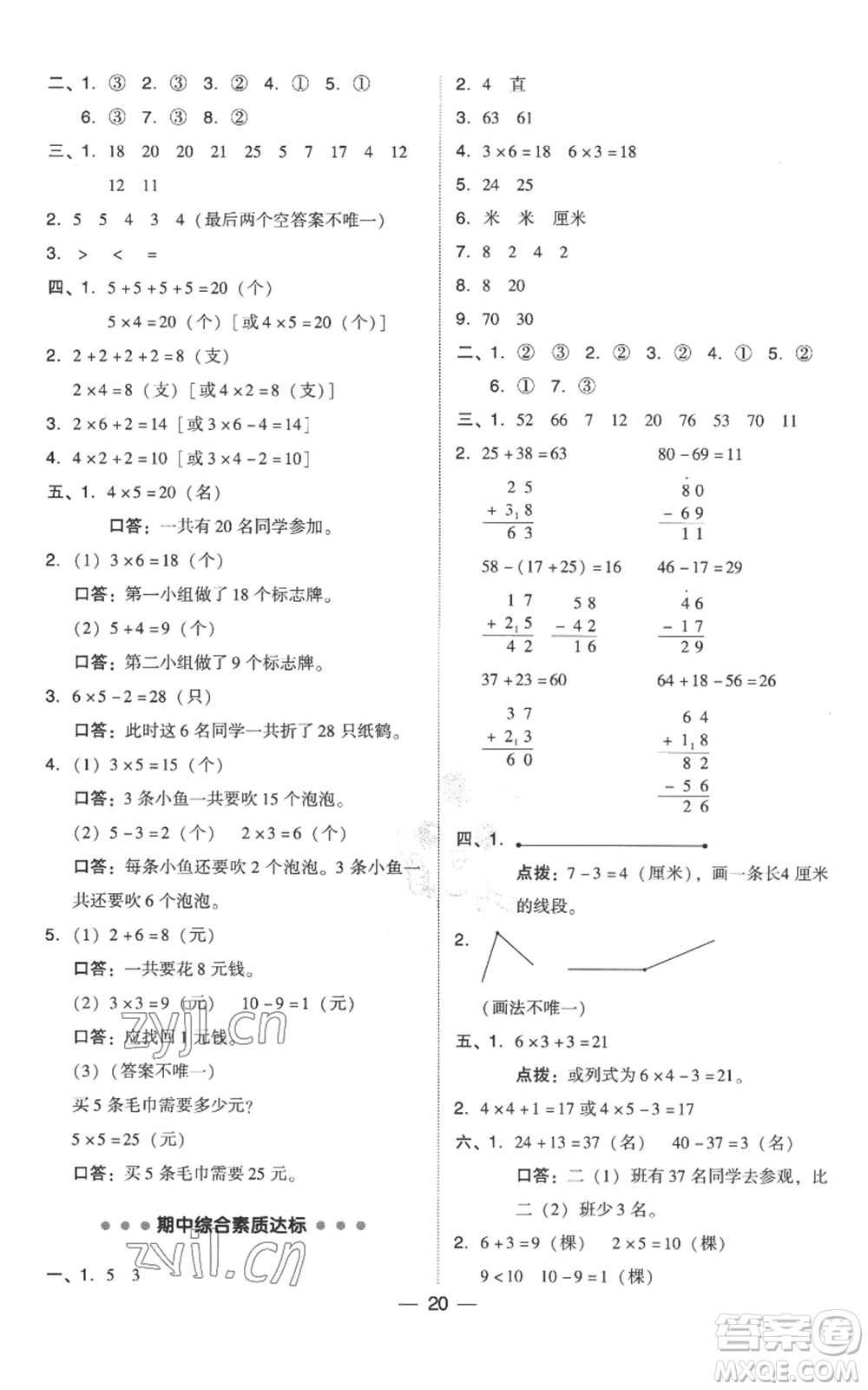 吉林教育出版社2022秋季綜合應(yīng)用創(chuàng)新題典中點二年級上冊數(shù)學(xué)人教版參考答案