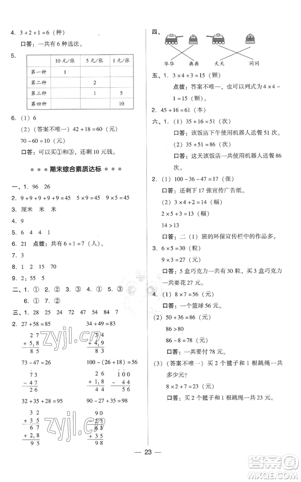 吉林教育出版社2022秋季綜合應(yīng)用創(chuàng)新題典中點二年級上冊數(shù)學(xué)人教版參考答案