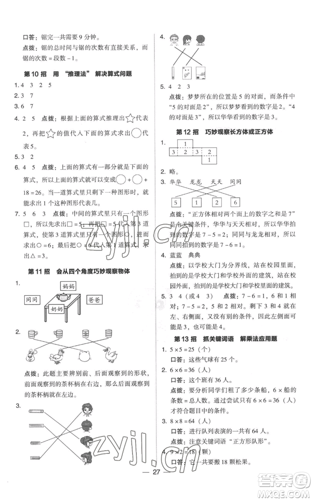 吉林教育出版社2022秋季綜合應(yīng)用創(chuàng)新題典中點二年級上冊數(shù)學(xué)人教版參考答案