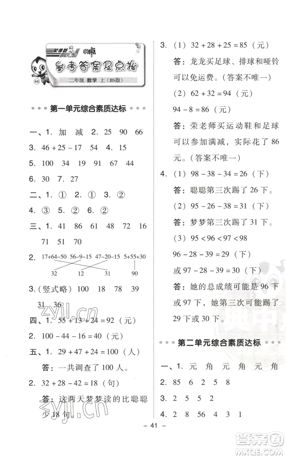 陜西人民教育出版社2022秋季綜合應(yīng)用創(chuàng)新題典中點(diǎn)二年級(jí)上冊(cè)數(shù)學(xué)北師大版參考答案