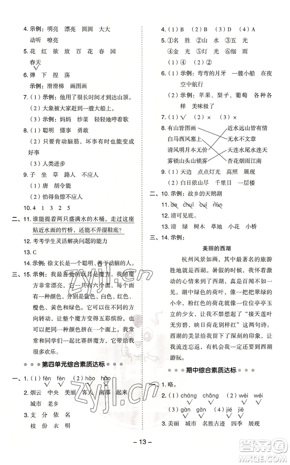 吉林教育出版社2022秋季綜合應(yīng)用創(chuàng)新題典中點(diǎn)二年級(jí)上冊(cè)語(yǔ)文人教版浙江專版參考答案