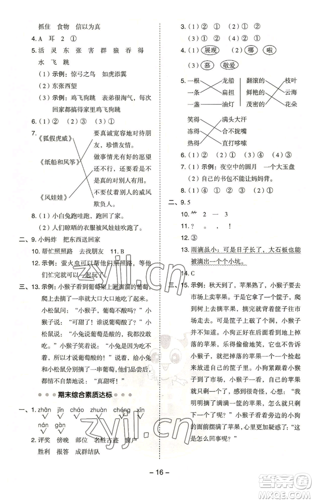 吉林教育出版社2022秋季綜合應(yīng)用創(chuàng)新題典中點(diǎn)二年級(jí)上冊(cè)語(yǔ)文人教版浙江專版參考答案