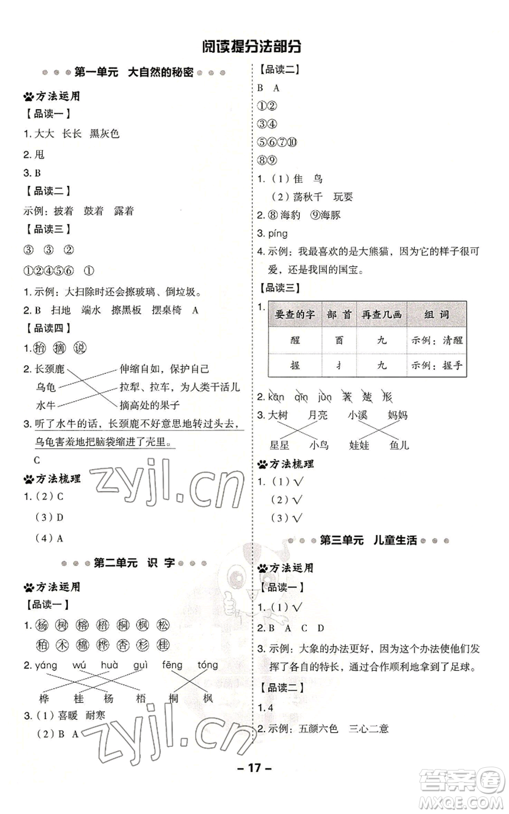 吉林教育出版社2022秋季綜合應(yīng)用創(chuàng)新題典中點(diǎn)二年級(jí)上冊(cè)語(yǔ)文人教版浙江專版參考答案