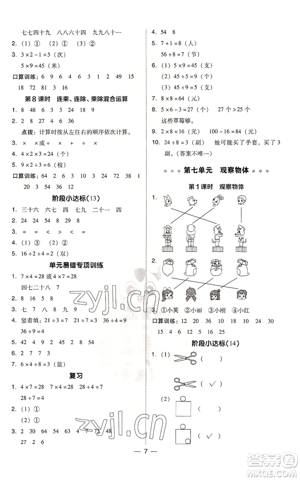 山西教育出版社2022秋季綜合應用創(chuàng)新題典中點二年級上冊數(shù)學蘇教版參考答案