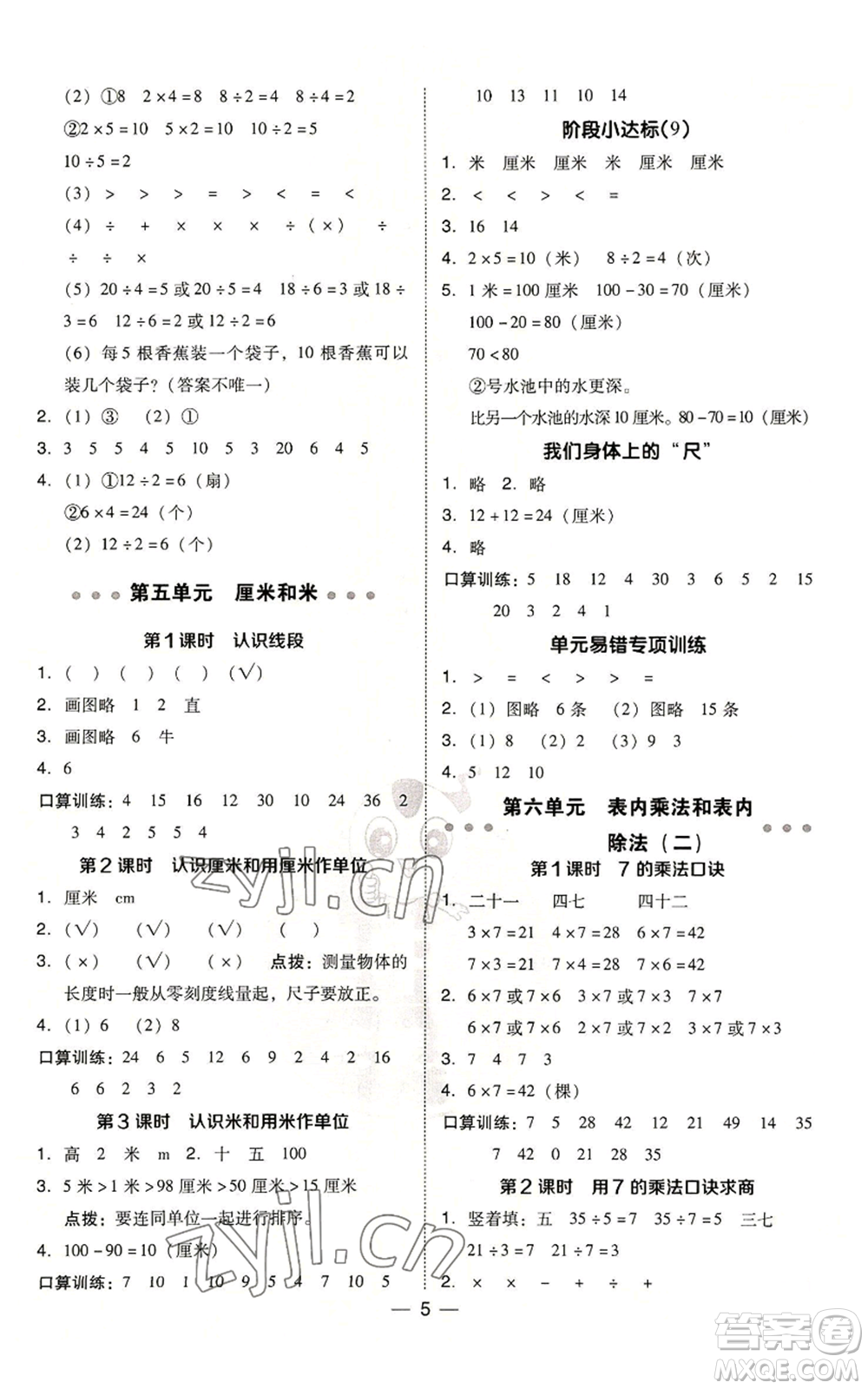 山西教育出版社2022秋季綜合應用創(chuàng)新題典中點二年級上冊數(shù)學蘇教版參考答案