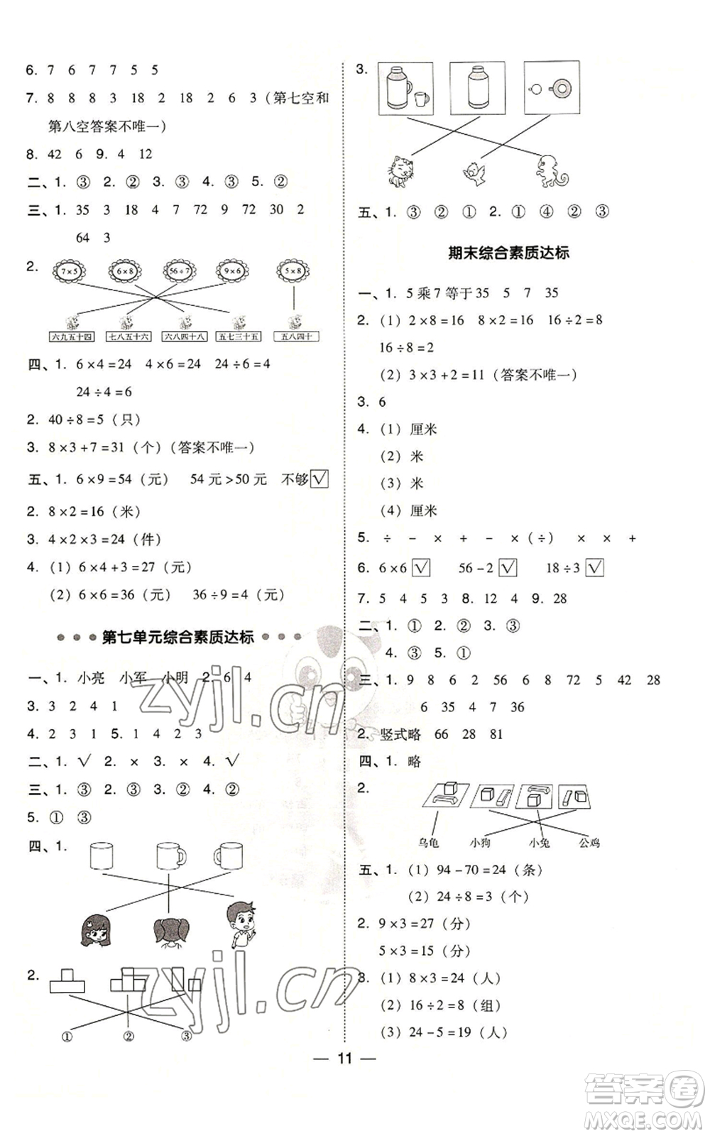 山西教育出版社2022秋季綜合應用創(chuàng)新題典中點二年級上冊數(shù)學蘇教版參考答案