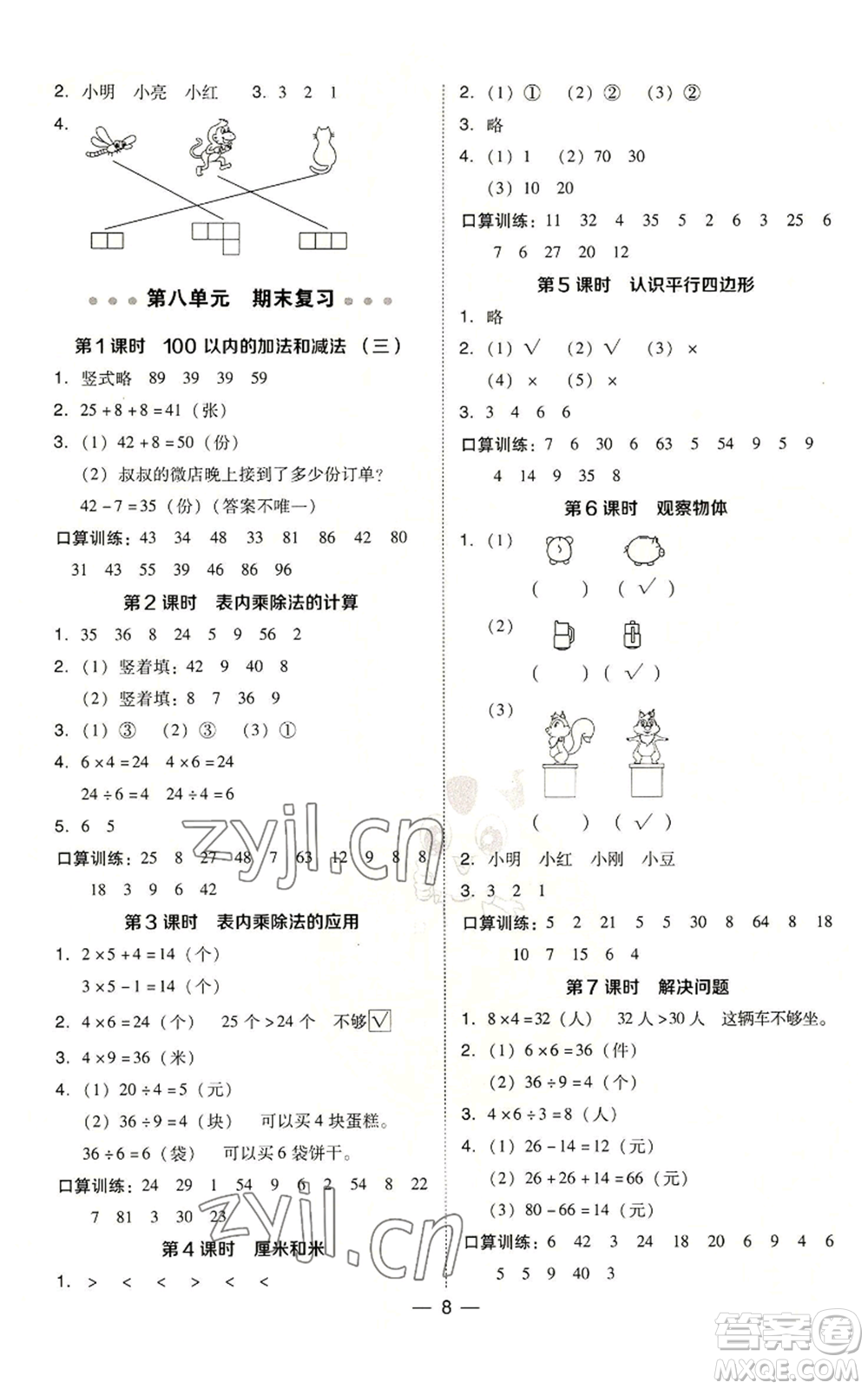 山西教育出版社2022秋季綜合應用創(chuàng)新題典中點二年級上冊數(shù)學蘇教版參考答案