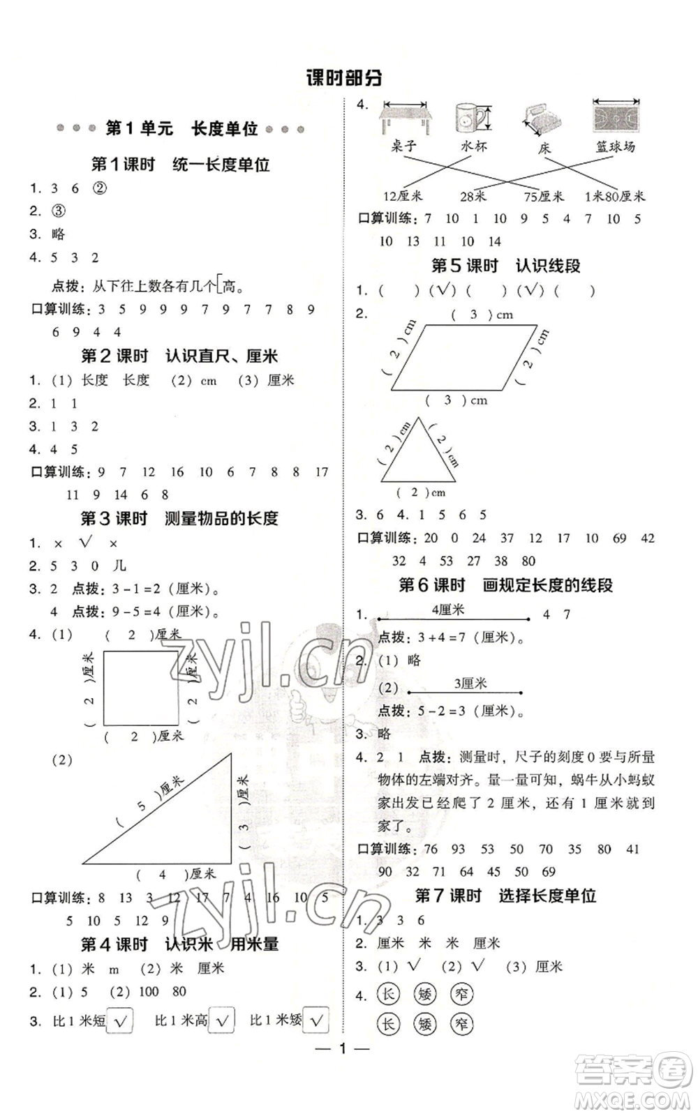 吉林教育出版社2022秋季綜合應(yīng)用創(chuàng)新題典中點二年級上冊數(shù)學(xué)人教版浙江專版參考答案