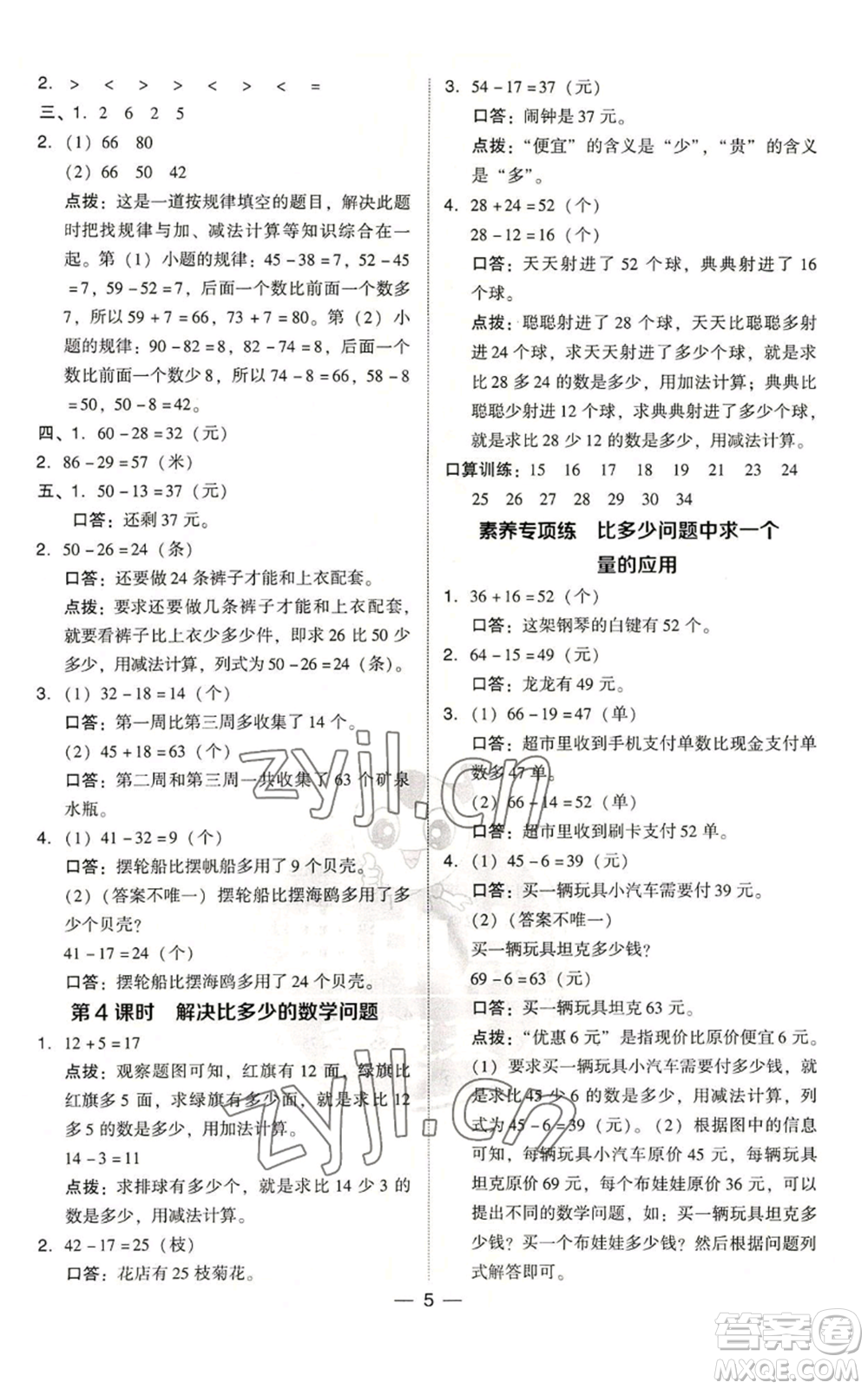 吉林教育出版社2022秋季綜合應(yīng)用創(chuàng)新題典中點二年級上冊數(shù)學(xué)人教版浙江專版參考答案