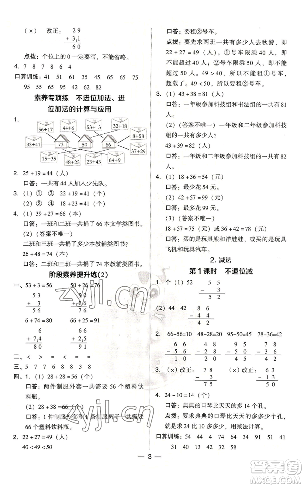 吉林教育出版社2022秋季綜合應(yīng)用創(chuàng)新題典中點二年級上冊數(shù)學(xué)人教版浙江專版參考答案