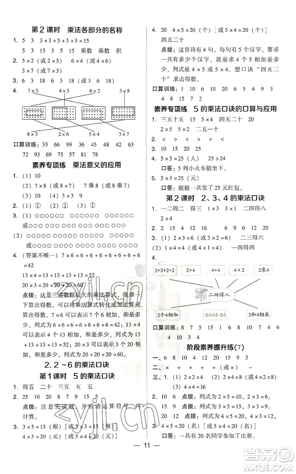 吉林教育出版社2022秋季綜合應(yīng)用創(chuàng)新題典中點二年級上冊數(shù)學(xué)人教版浙江專版參考答案