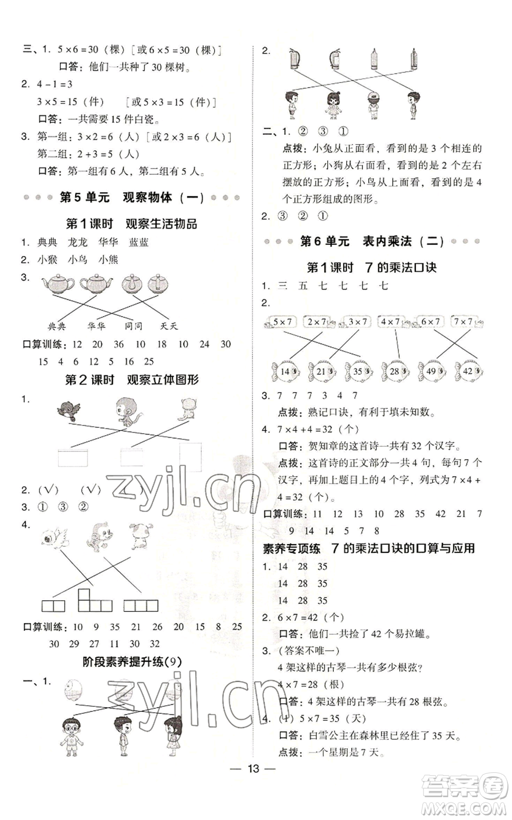 吉林教育出版社2022秋季綜合應(yīng)用創(chuàng)新題典中點二年級上冊數(shù)學(xué)人教版浙江專版參考答案