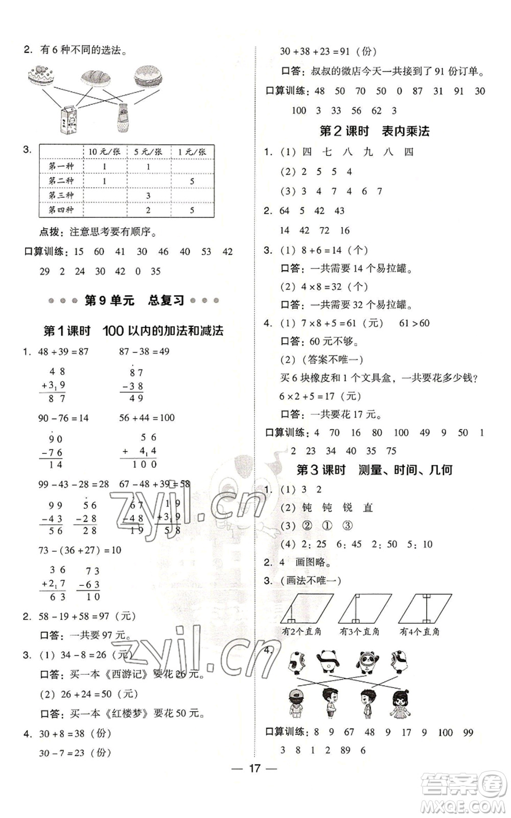 吉林教育出版社2022秋季綜合應(yīng)用創(chuàng)新題典中點二年級上冊數(shù)學(xué)人教版浙江專版參考答案