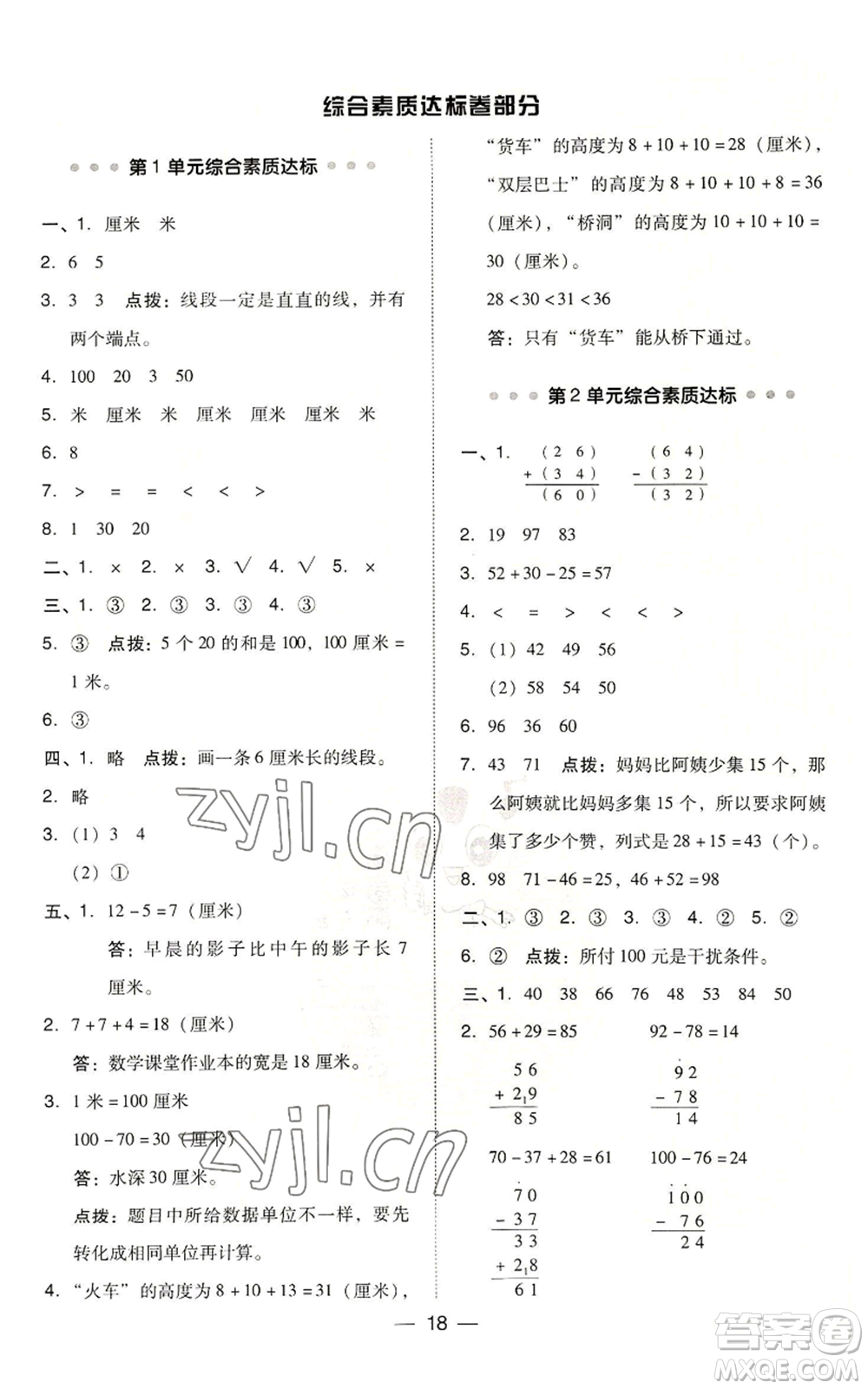 吉林教育出版社2022秋季綜合應(yīng)用創(chuàng)新題典中點二年級上冊數(shù)學(xué)人教版浙江專版參考答案