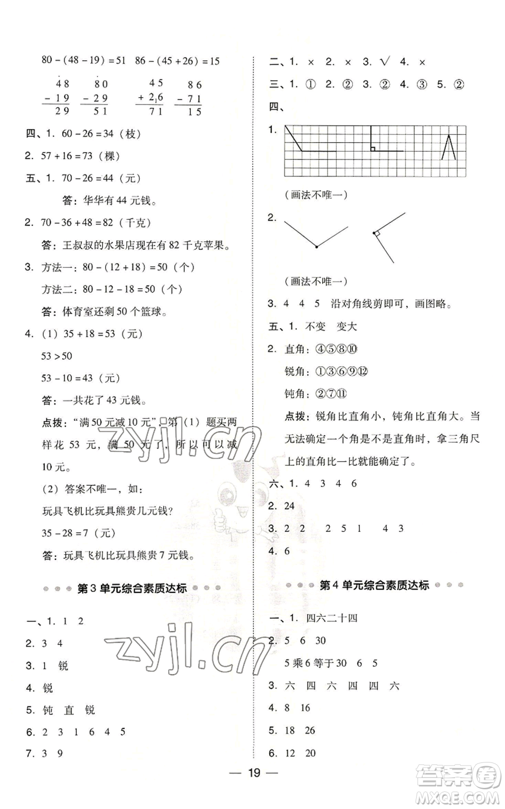 吉林教育出版社2022秋季綜合應(yīng)用創(chuàng)新題典中點二年級上冊數(shù)學(xué)人教版浙江專版參考答案