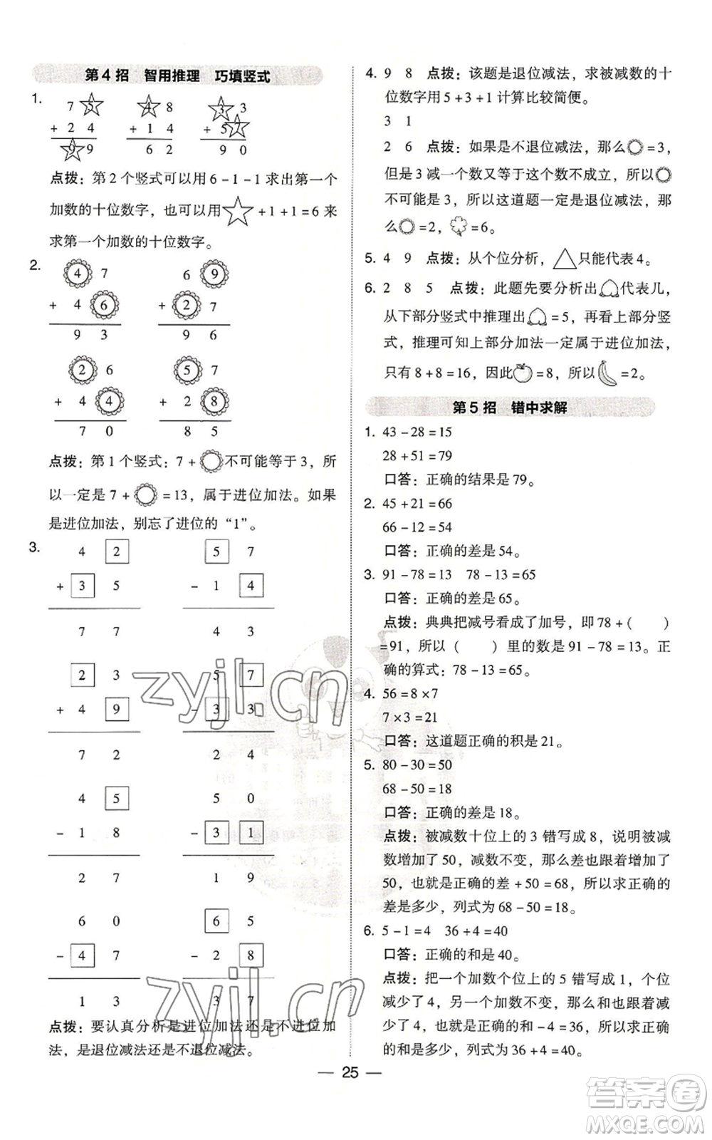 吉林教育出版社2022秋季綜合應(yīng)用創(chuàng)新題典中點二年級上冊數(shù)學(xué)人教版浙江專版參考答案