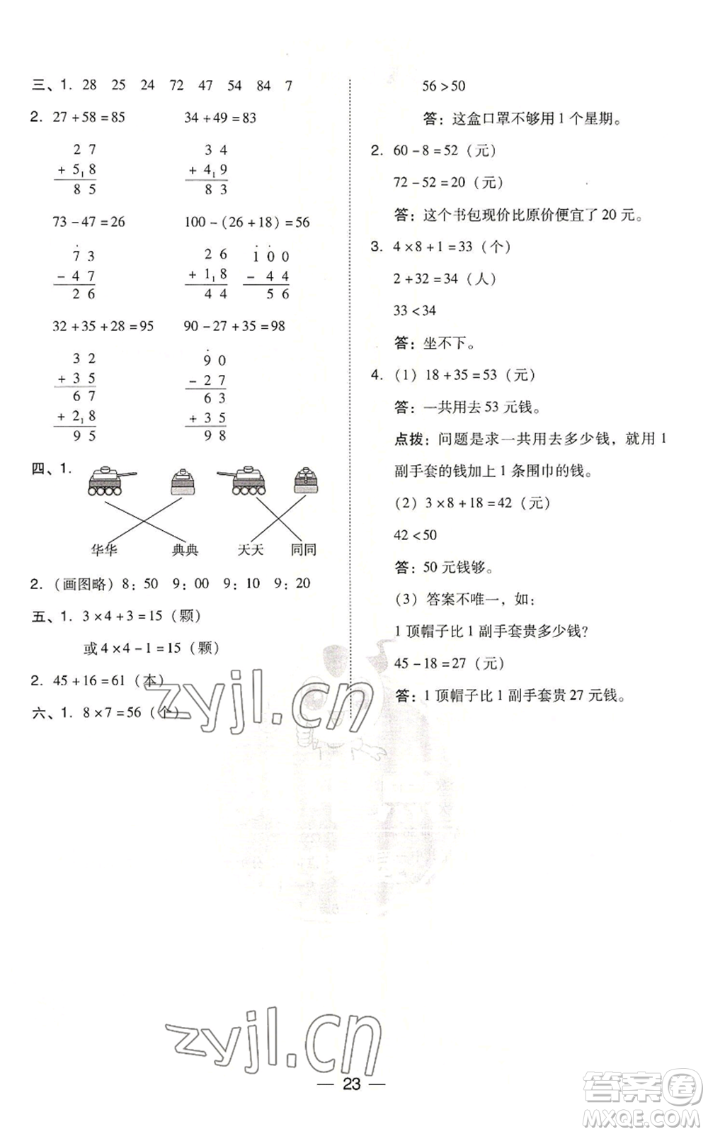 吉林教育出版社2022秋季綜合應(yīng)用創(chuàng)新題典中點二年級上冊數(shù)學(xué)人教版浙江專版參考答案