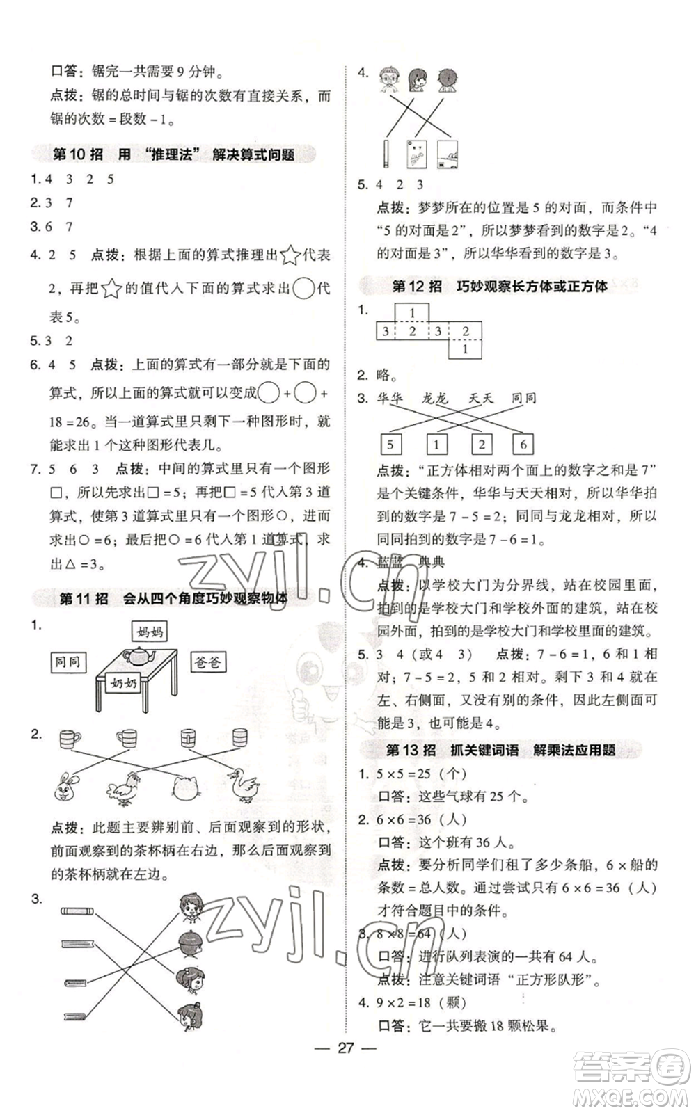 吉林教育出版社2022秋季綜合應(yīng)用創(chuàng)新題典中點二年級上冊數(shù)學(xué)人教版浙江專版參考答案